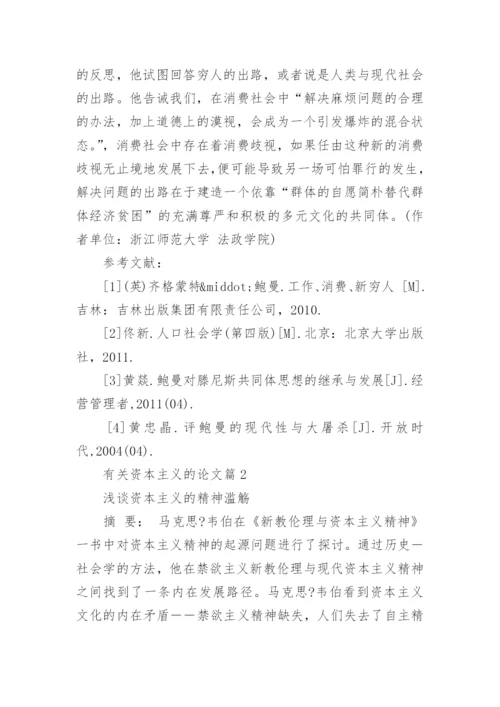 有关资本主义的论文.docx