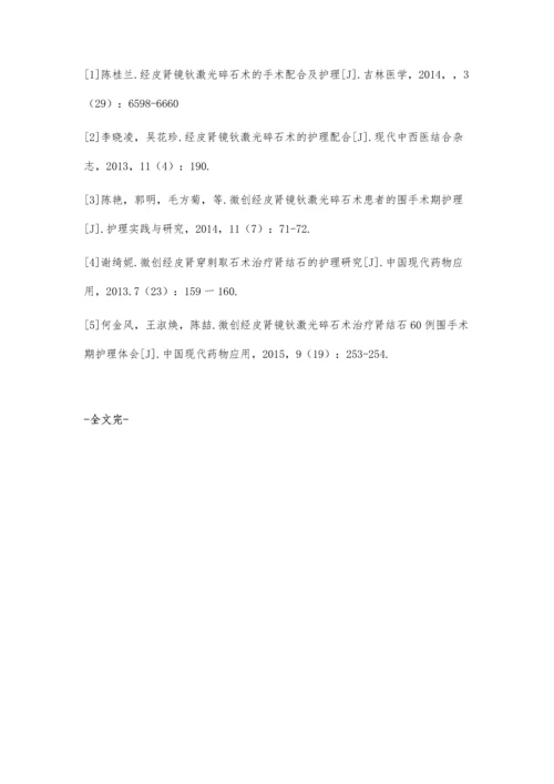 经皮肾镜钬激光碎石术的手术护理分析.docx