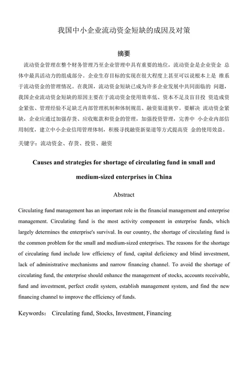 我国中小企业流动资金短缺的成因及对策