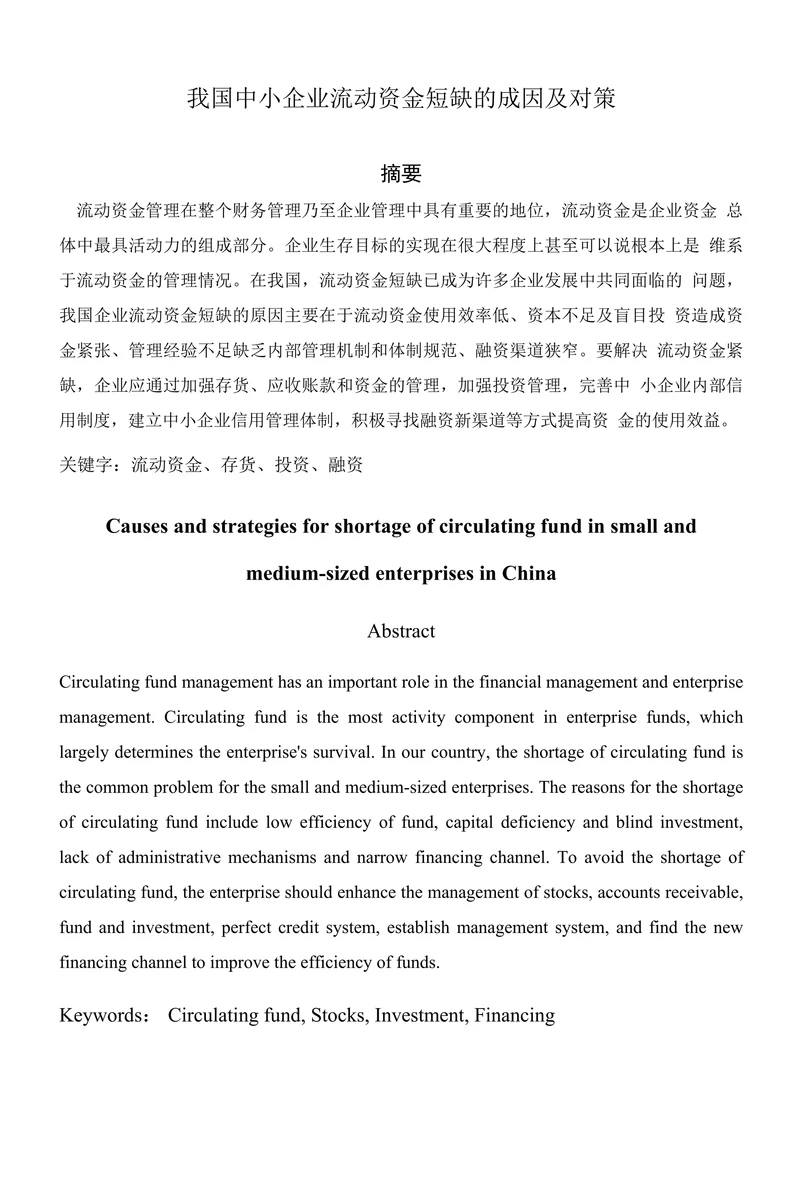 我国中小企业流动资金短缺的成因及对策