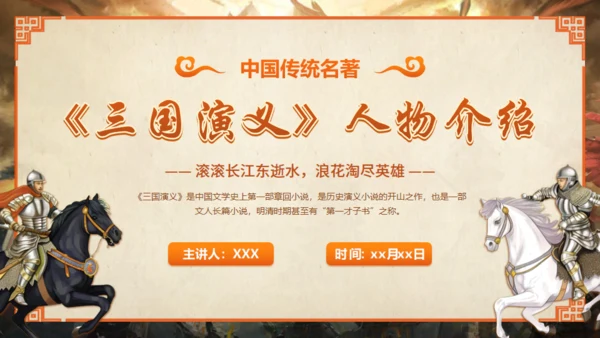 《三国演义》人物介绍通用PPT模板