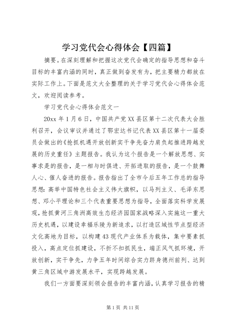 学习党代会心得体会【四篇】.docx