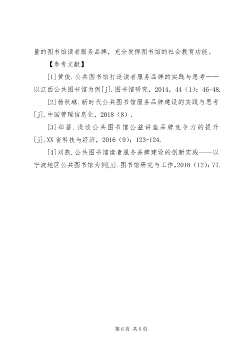 公共图书馆读者服务品牌建设.docx