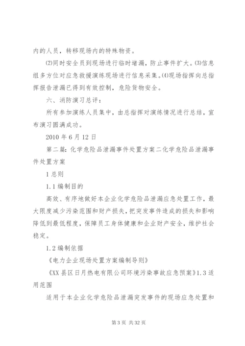 危险品油罐车泄漏演练方案.docx