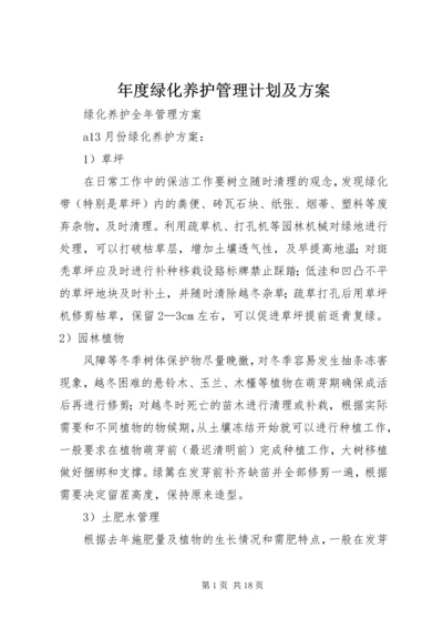 年度绿化养护管理计划及方案 (5).docx