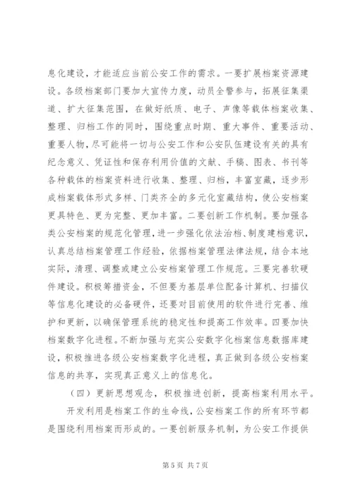 浅谈当前公安基层档案工作中存在的问题与对策.docx