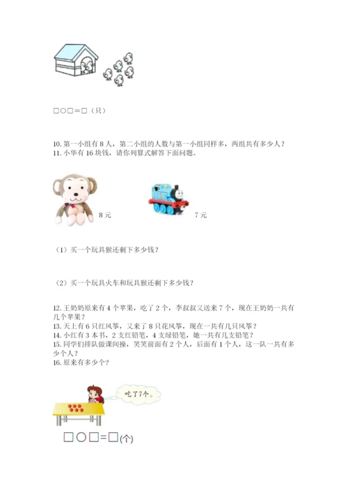 小学一年级上册数学应用题50道及完整答案【典优】.docx