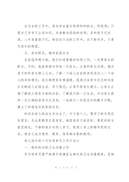 幼儿园中班十月份保育员工作计划5篇范文.docx