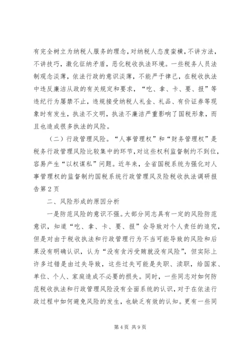 国税系统行政管理风及险税收执法调研报告.docx