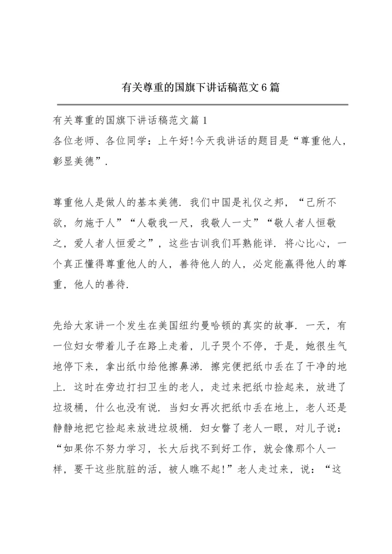 有关尊重的国旗下讲话稿范文6篇.docx