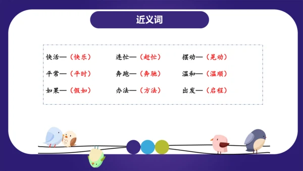 统编版2023-2024学年二年级语文上册单元复习第一单元（复习课件）