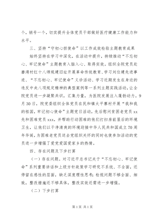医院开展“不忘初心、牢记使命”主题教育情况总结报告.docx