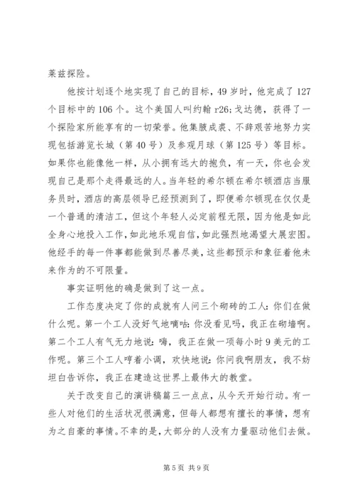 关于改变自己的演讲稿.docx