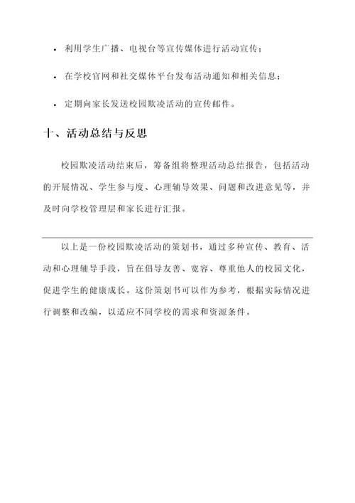 学校校园欺凌活动策划书