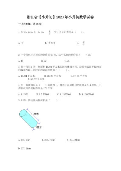 浙江省【小升初】2023年小升初数学试卷含答案【突破训练】.docx