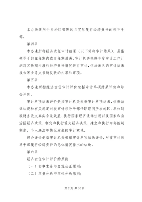 广西党政主要领导干部和国有企业领导人员经济责任审计评价办法.docx