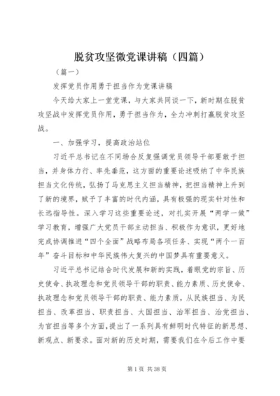 脱贫攻坚微党课讲稿（四篇）.docx