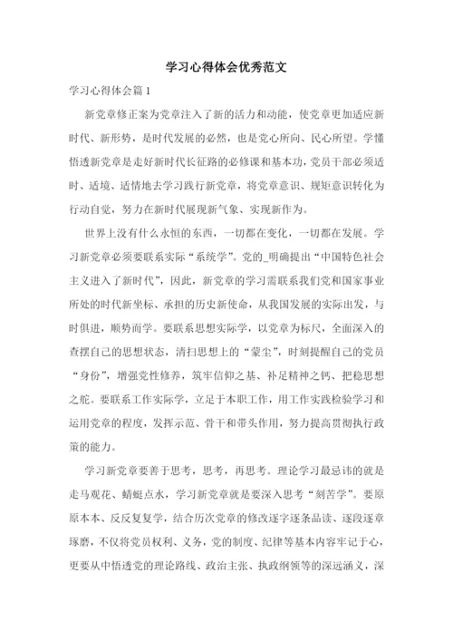 学习心得体会优秀范文.docx