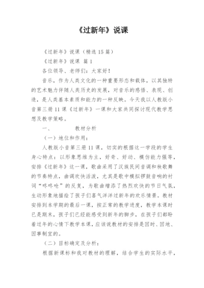 《过新年》说课.docx