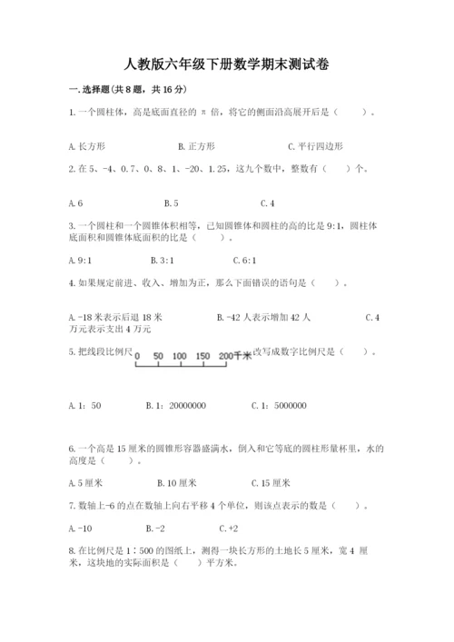 人教版六年级下册数学期末测试卷往年题考.docx