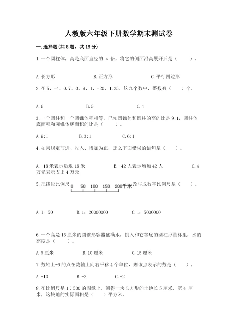 人教版六年级下册数学期末测试卷往年题考.docx