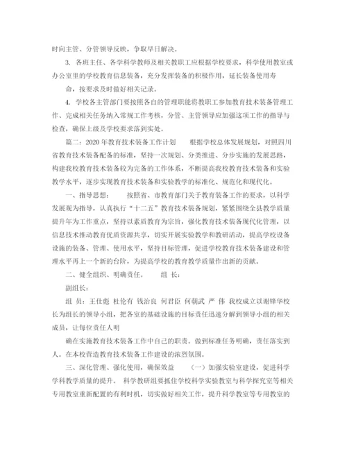 精编之教育技术装备工作计划范文.docx