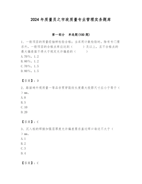 2024年质量员之市政质量专业管理实务题库含答案（轻巧夺冠）.docx