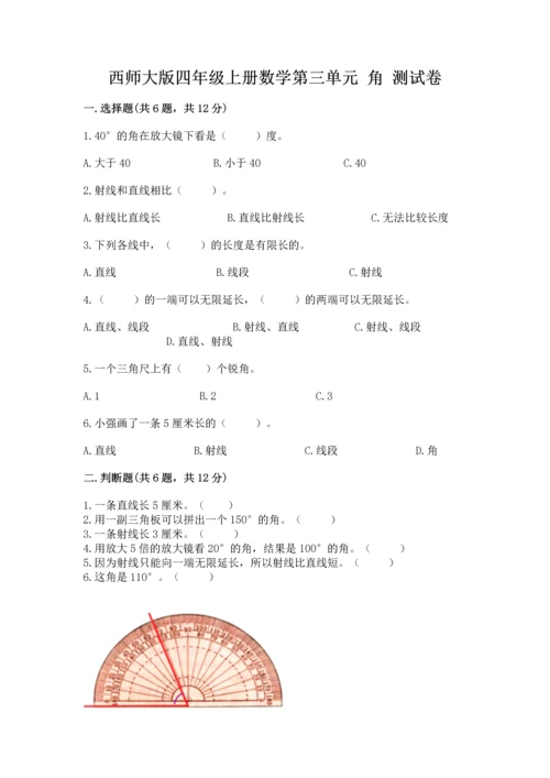 西师大版四年级上册数学第三单元 角 测试卷附答案ab卷.docx