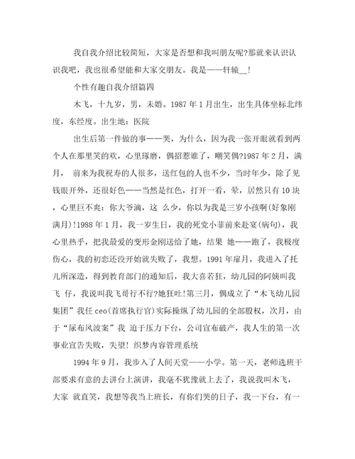 2023年个性有趣自我介绍精选六篇