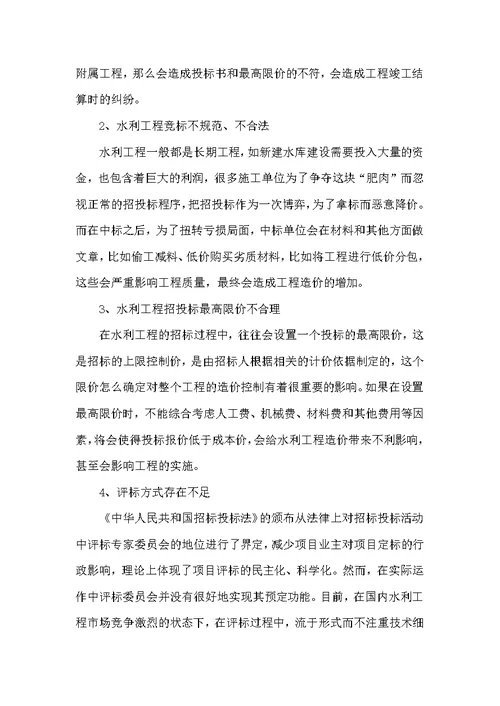 关于水利工程施工招标投标阶段工程造价控制的研究