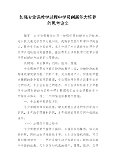加强专业课教学过程中学员创新能力培养的思考论文.docx