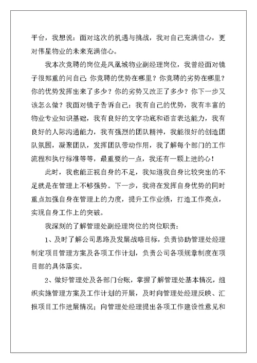物业项目经理竞聘演讲稿