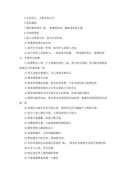 关于苏格拉底名言.docx