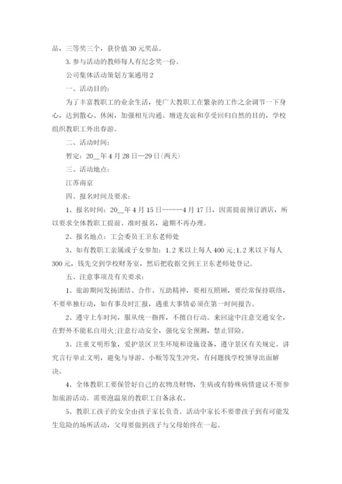 公司集体团建活动策划方案通用4篇.docx