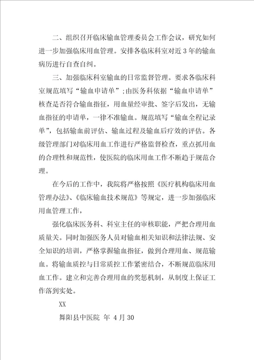 临床输血不合理整改报告