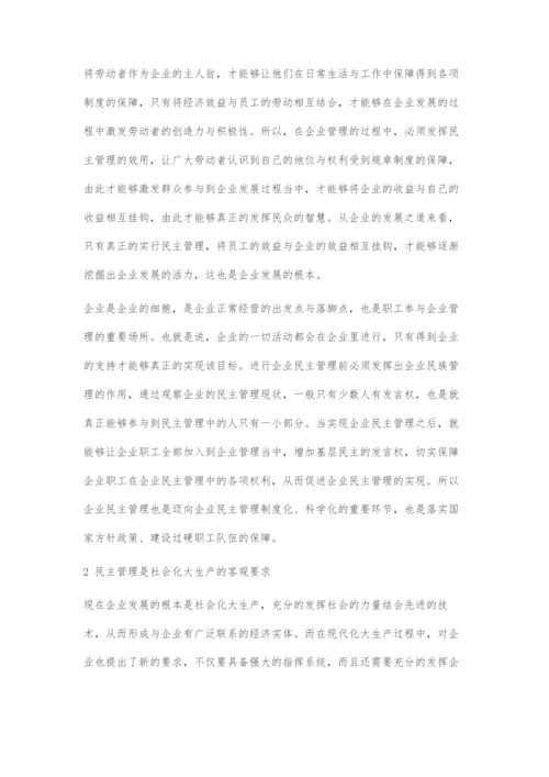 关于创新企业民主管理的探究.docx