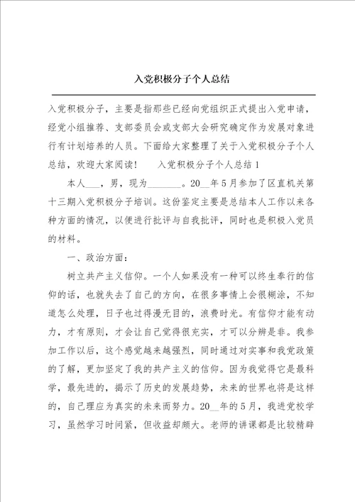 入党积极分子个人总结