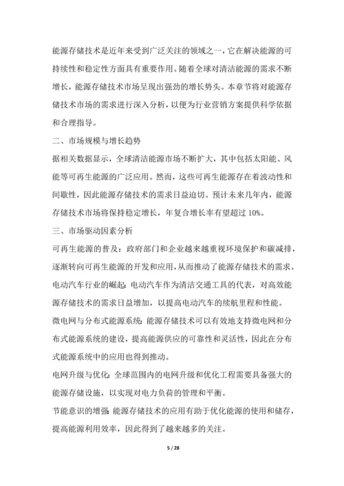 能源存储技术行业营销方案.docx