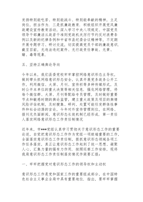 第一责任人落实网络意识形态工作责任制情况.docx