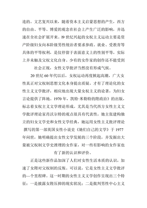 女性主义文学观念的发展历程综述