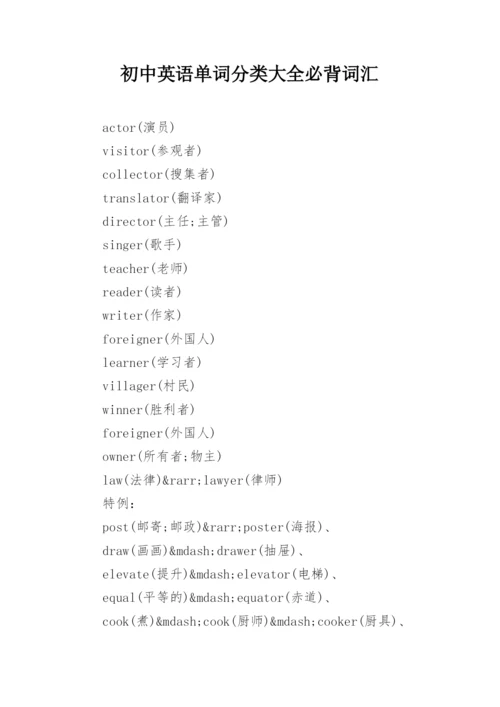 初中英语单词分类大全必背词汇_2.docx