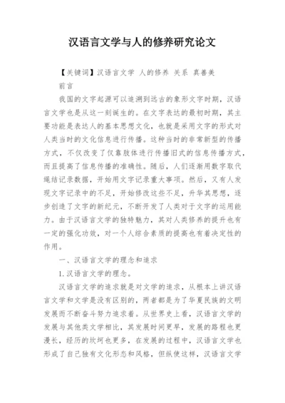 汉语言文学与人的修养研究论文.docx