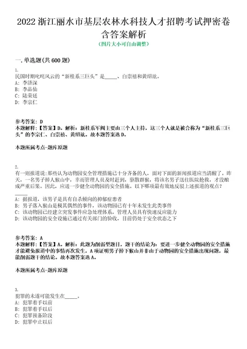 2022浙江丽水市基层农林水科技人才招聘考试押密卷含答案解析