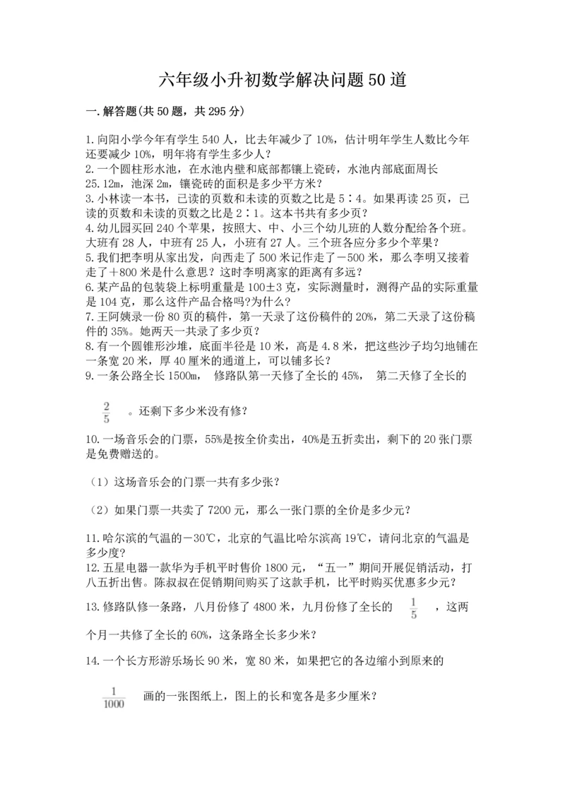 六年级小升初数学解决问题50道带答案（巩固）.docx