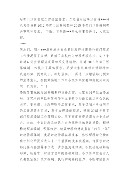 部门预算编制会议发言.docx