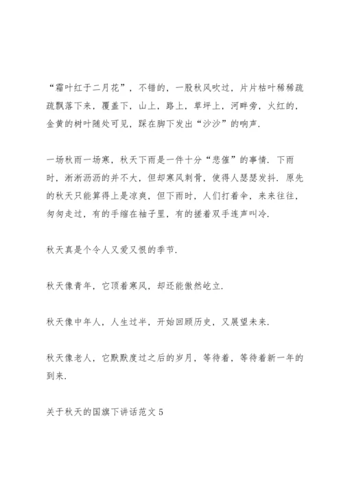 关于秋天的国旗下讲话范文.docx