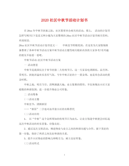精编之社区中秋节活动计划书.docx