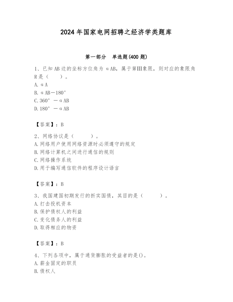 2024年国家电网招聘之经济学类题库及参考答案（名师推荐）.docx