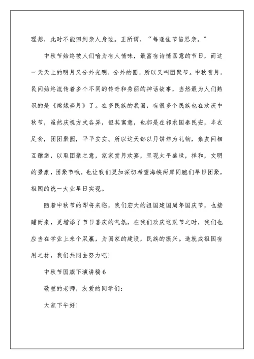 中秋节国旗下演讲稿10篇