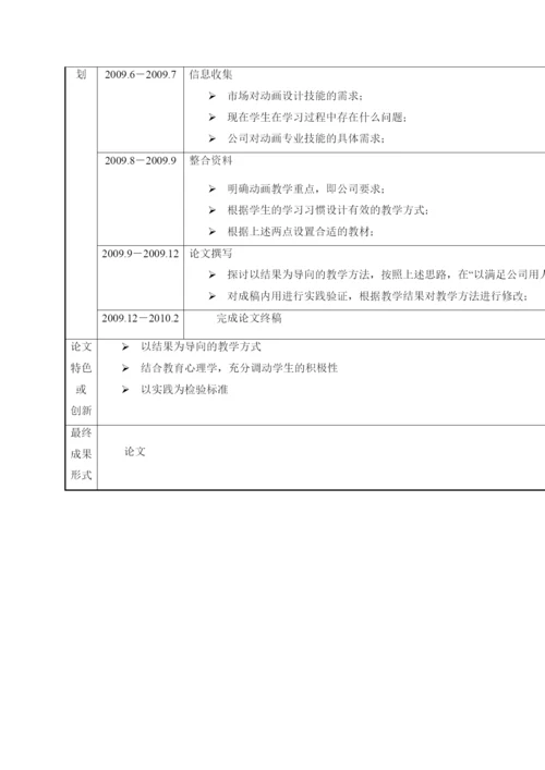 【精编】硕士学位论文开题报告表.docx